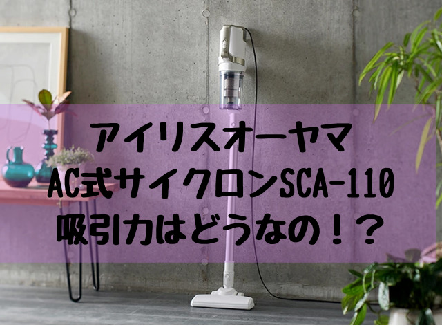 アイリスオーヤマサイクロンクリーナーSCA-110の口コミレビュー！吸引力はどうなの？ - RITA Collect